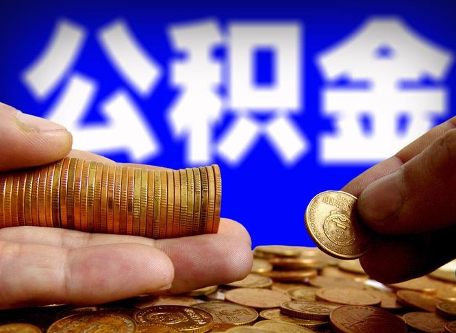 凉山公积金提取方法（成公积金提取）